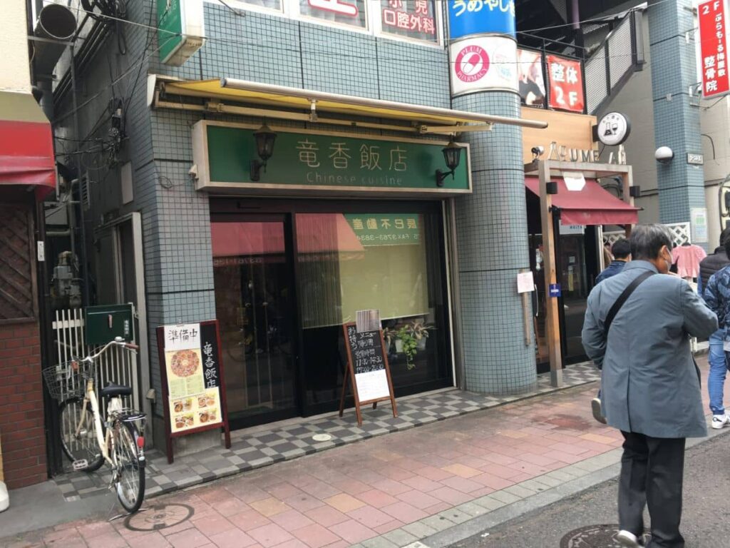 中華レストラン 梅屋敷商店街