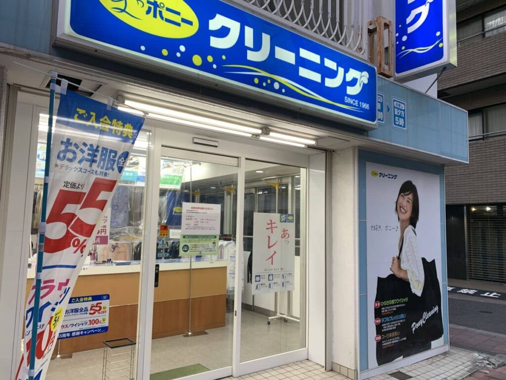 クリーニングポニー　梅屋敷商店街